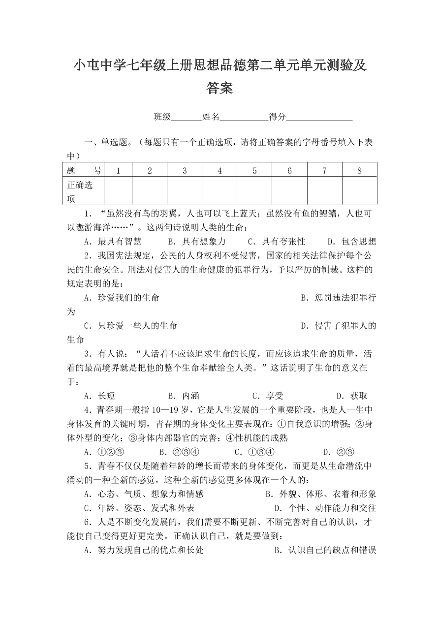 小屯中学七年级上册思想品德第二单元单元测验及答案