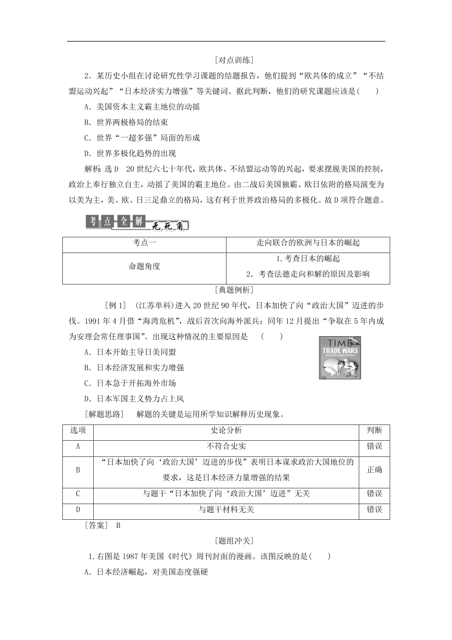 人教版高一历史上册必修一第26课《世界多极化趋势的出现》同步检测试题及答案