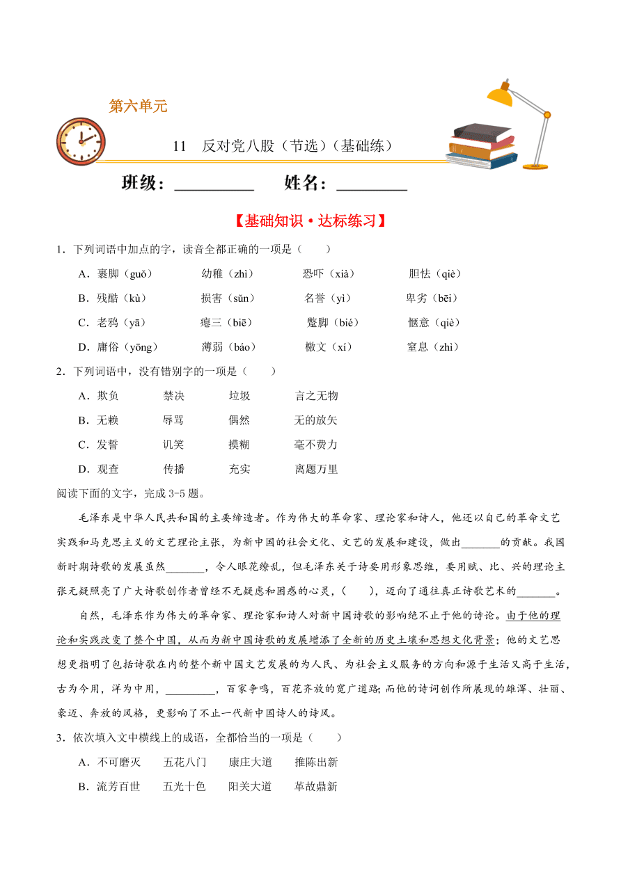 2020-2021学年高一语文同步专练：反对党八股（基础练)