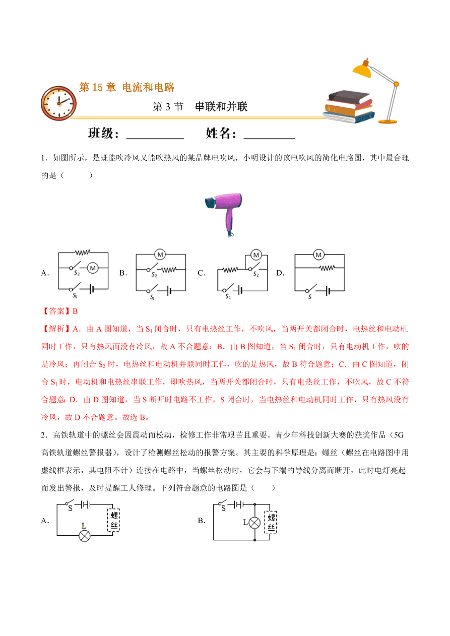 2020-2021初三物理第十五章 第3节 串联和并联（重点练）