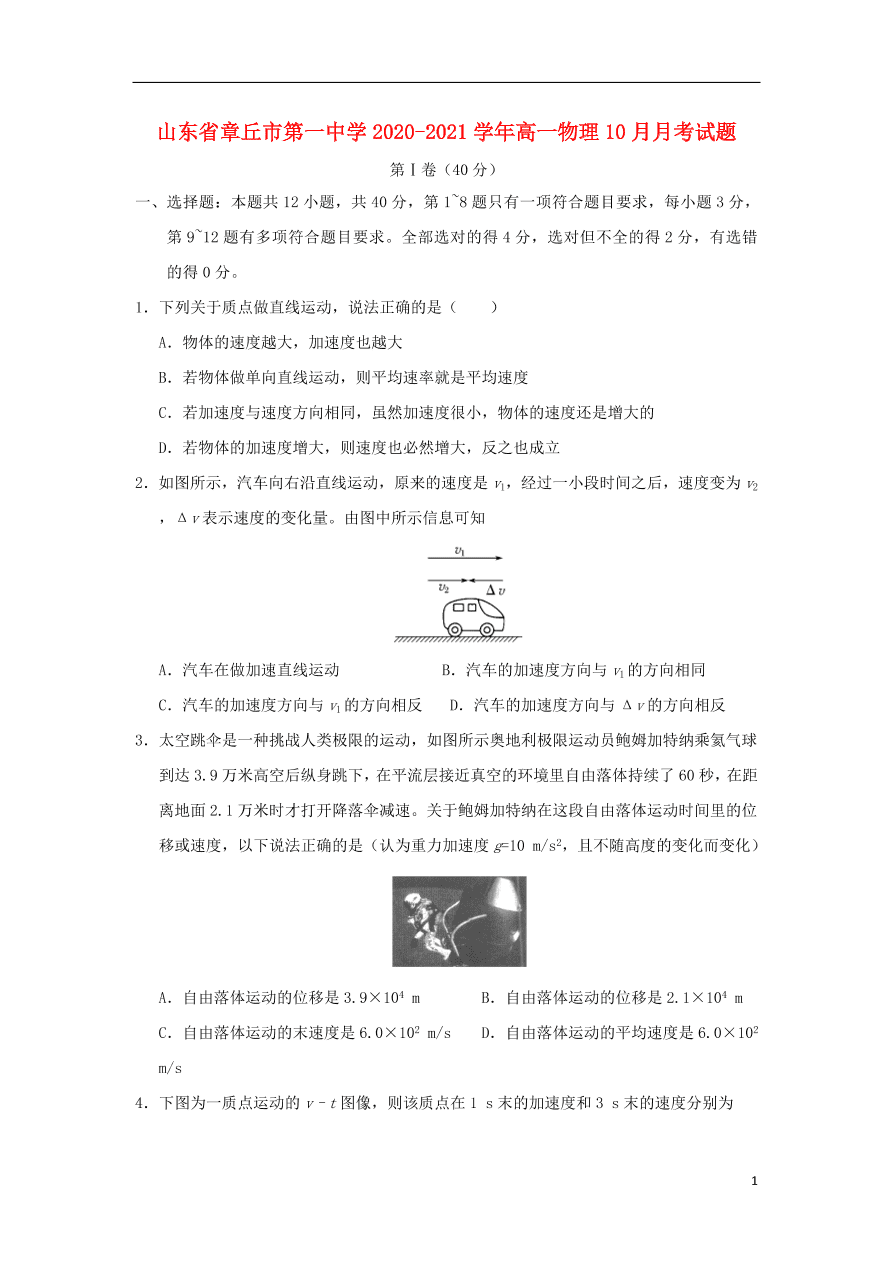 山东省章丘市第一中学2020-2021学年高一物理10月月考试题（含答案）