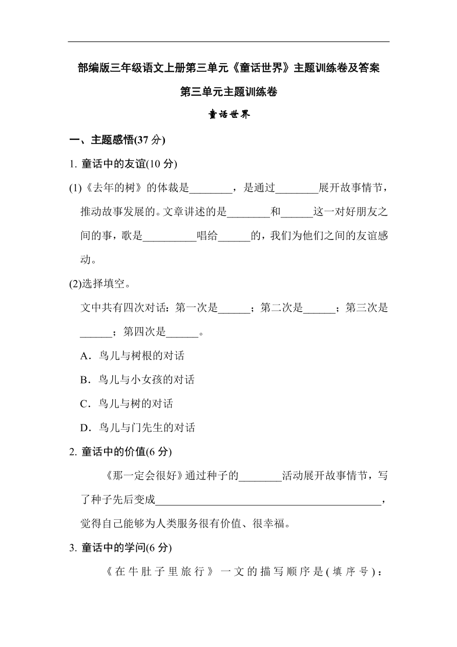 部编版三年级语文上册第三单元《童话世界》主题训练卷及答案