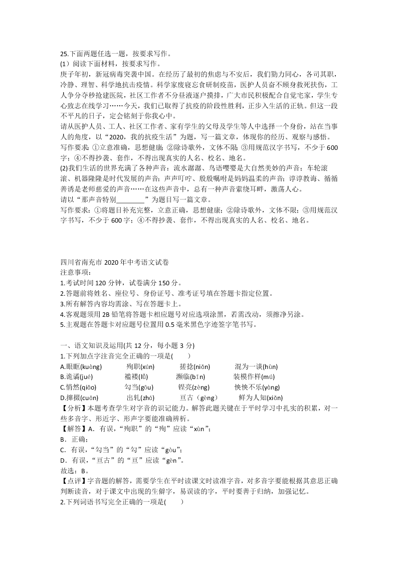 四川省南充市2020年中考语文试卷（解析版）