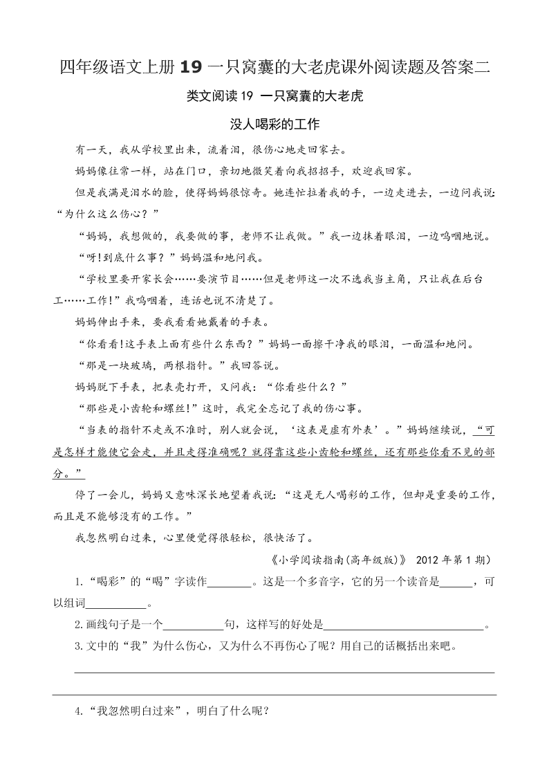 四年级语文上册19一只窝囊的大老虎课外阅读题及答案二