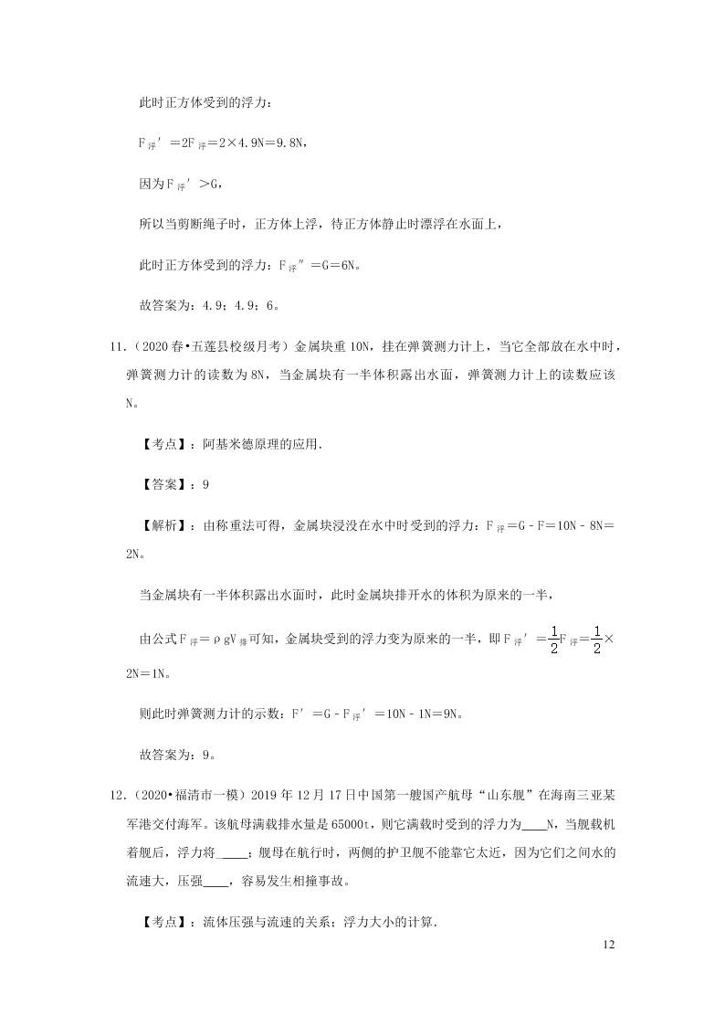 新人教版2020八年级下册物理知识点专练：10.2阿基米德原理（含解析）