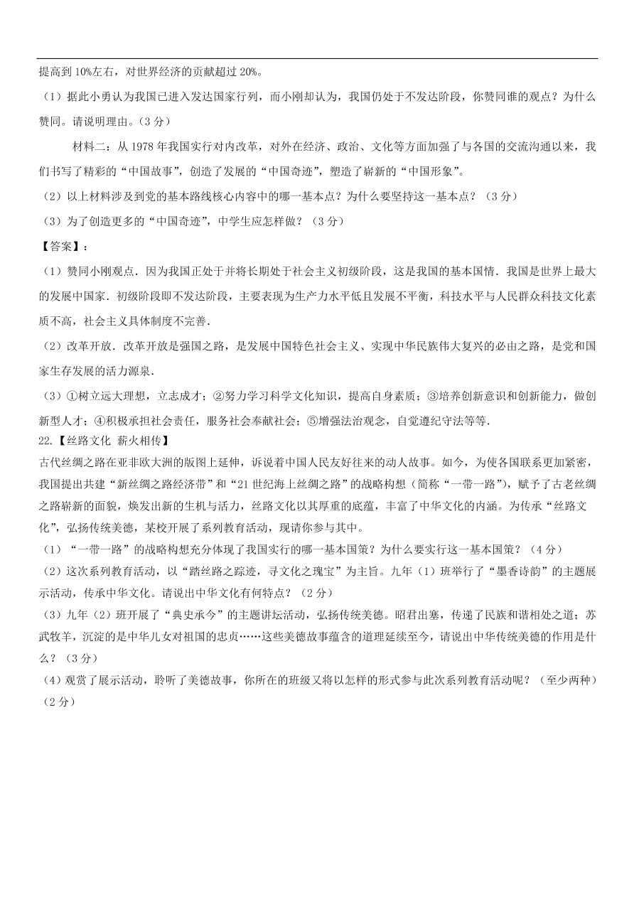 中考政治 了解祖国爱我中华 综合检测知识点复习练习卷