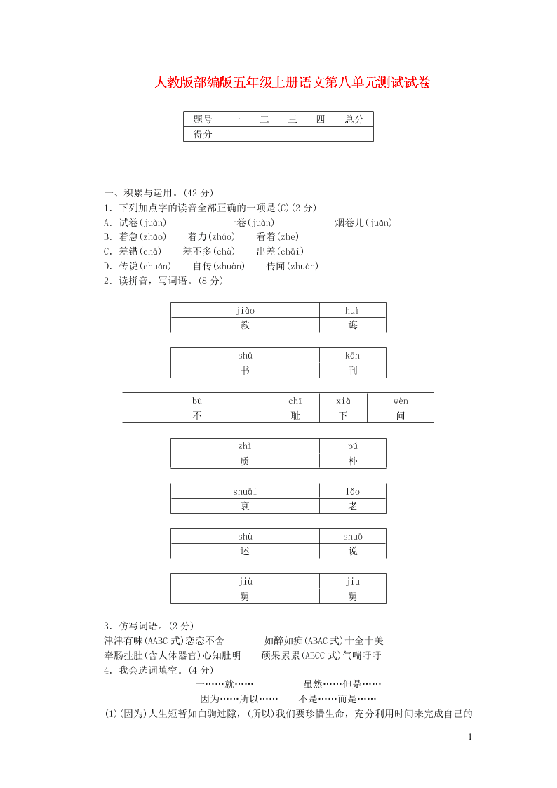 人教版部编版五年级上册语文第八单元测试试卷