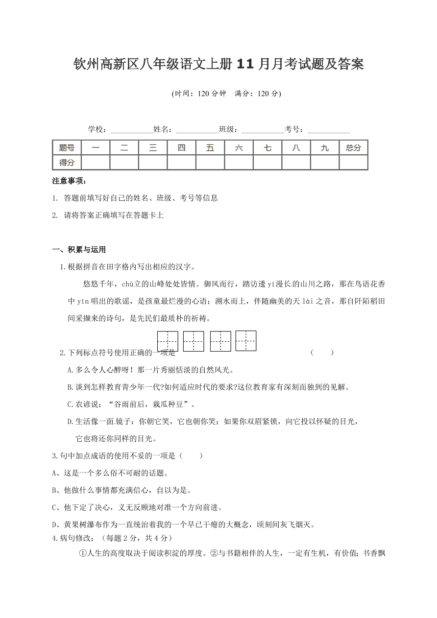 钦州高新区八年级语文上册11月月考试题及答案