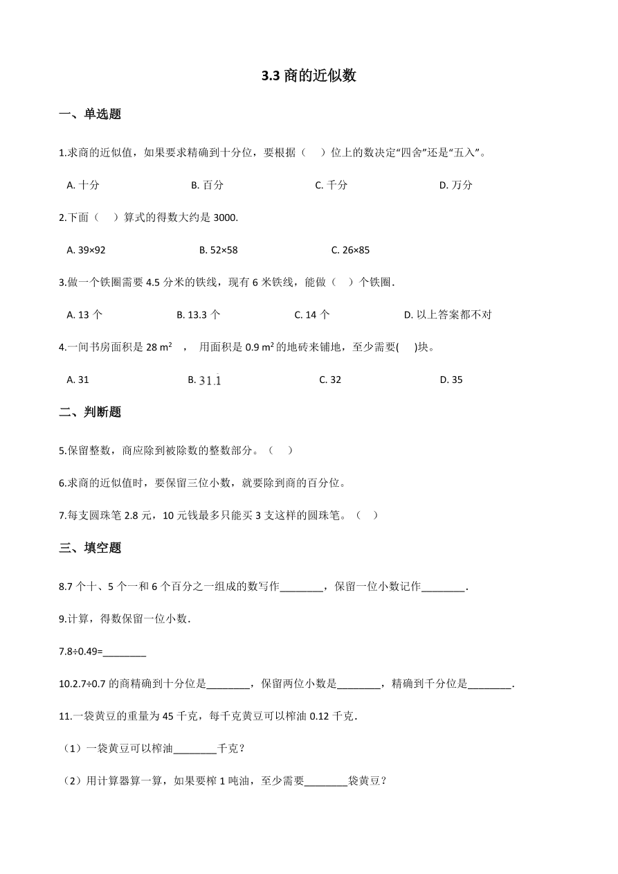 人教版五年级数学上册《商的近似数》课后习题及答案（PDF）