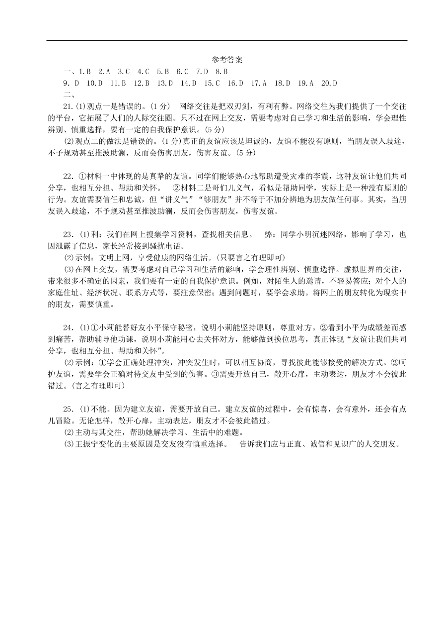 七年级道德与法治上册第二单元友谊的天空测试卷新人教版