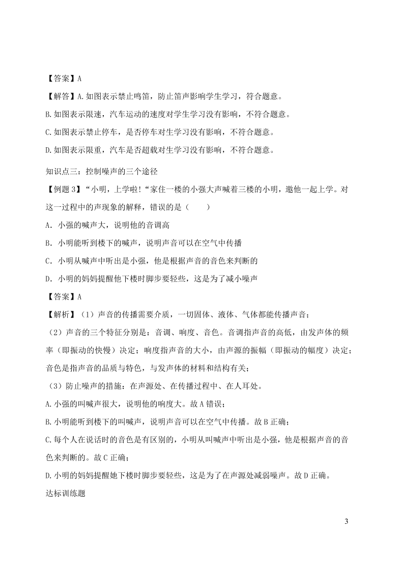 2020-2021八年级物理上册2.4噪声的危害和控制精品练习（附解析新人教版）