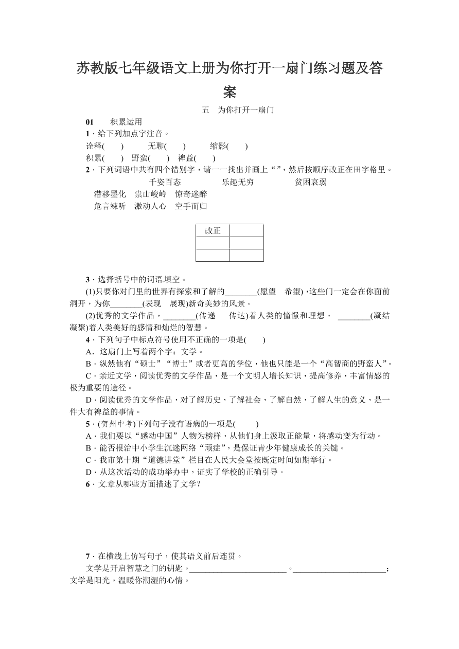 苏教版七年级语文上册为你打开一扇门练习题及答案