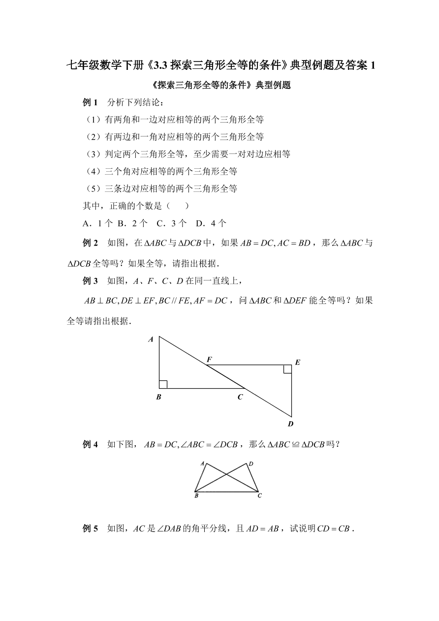 七年级数学下册《3.3探索三角形全等的条件》典型例题及答案1