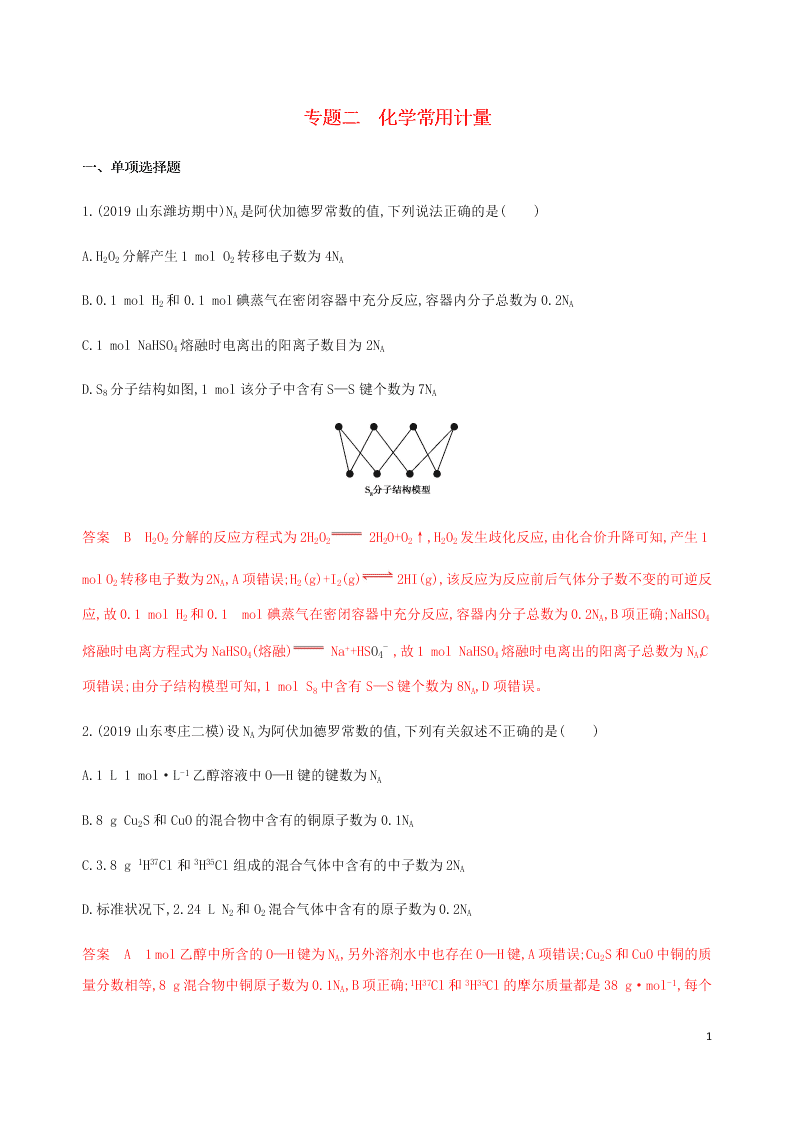 2020高考化学二轮复习专题二化学常用计量练习含解析