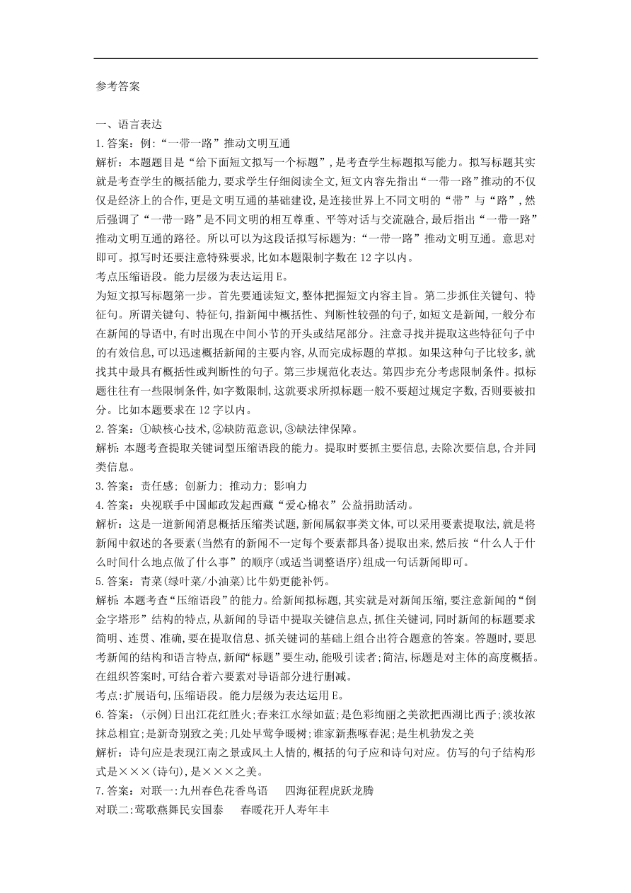 高中语文二轮复习专题四语言综合表达专题强化卷（含解析）