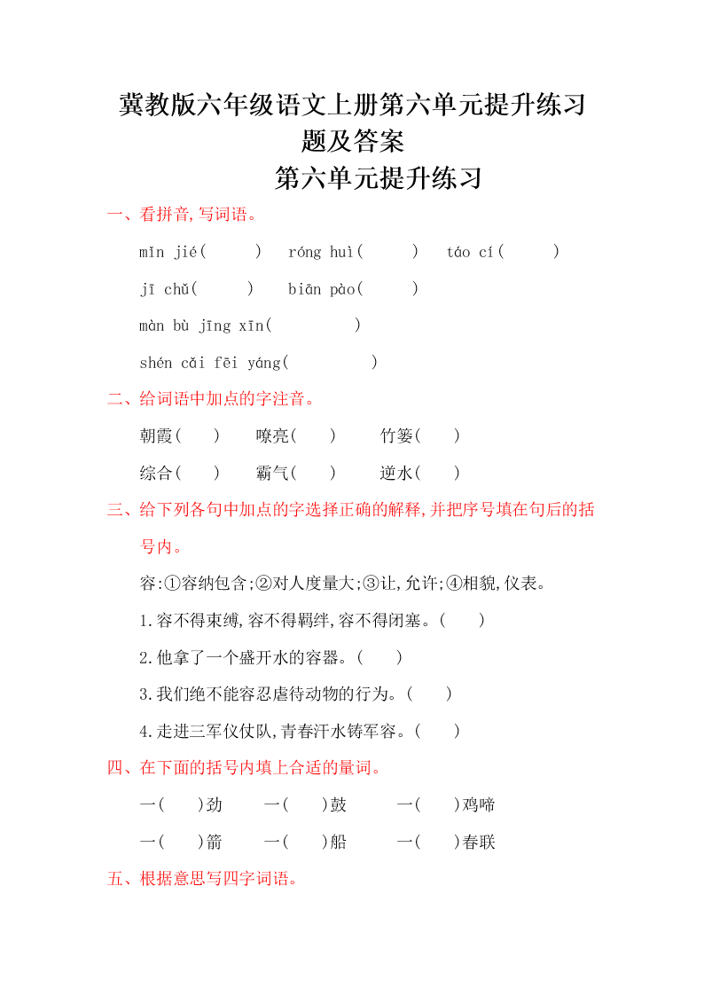 冀教版六年级语文上册第六单元提升练习题及答案