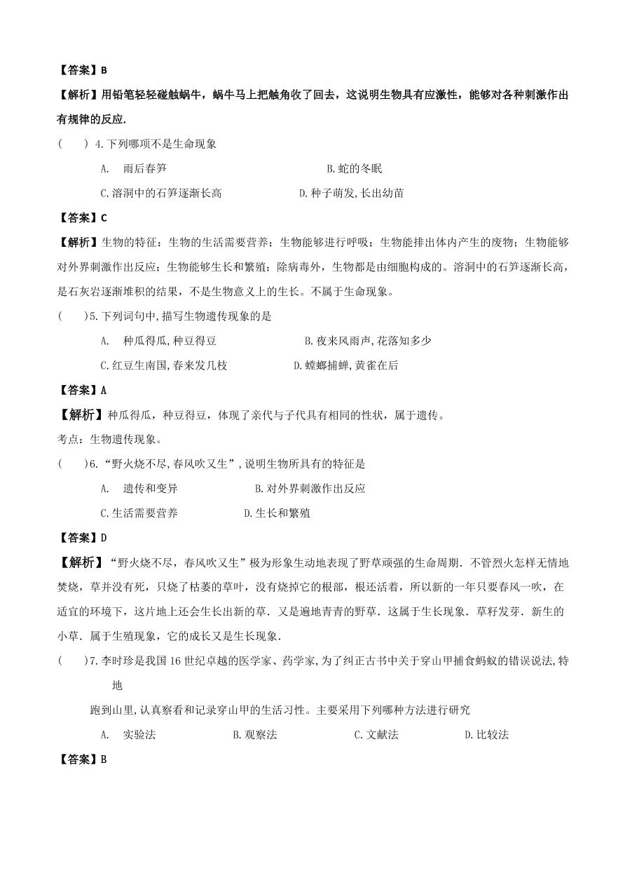 2020学年初一生物上册知识梳理及训练：认识生物