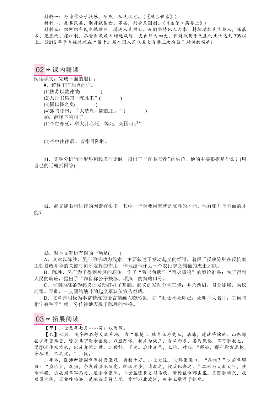 人教版九年级语文上册第六单元21陈涉世家课时练习题及答案解析