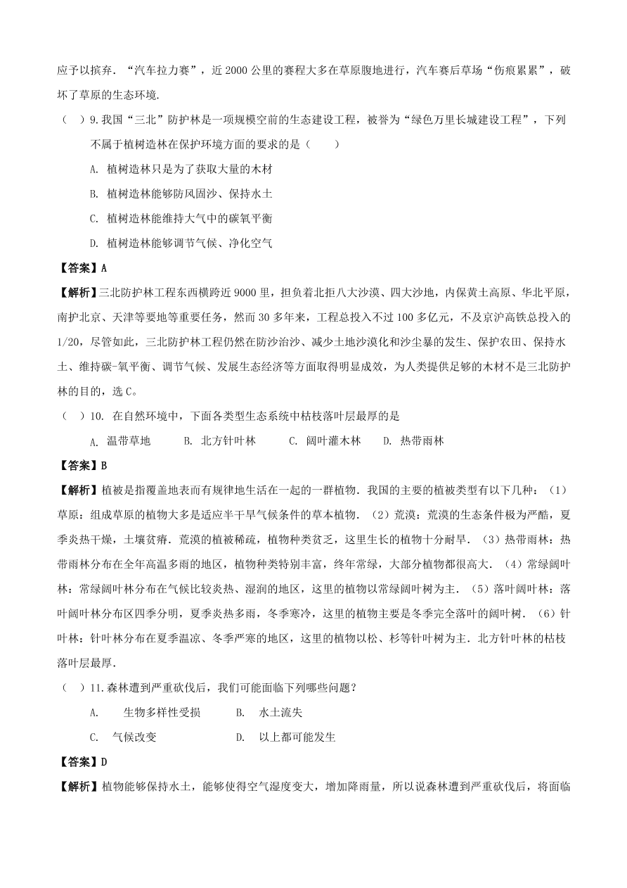 2020学年初一生物上册知识梳理及训练：爱护植物，绿化祖国