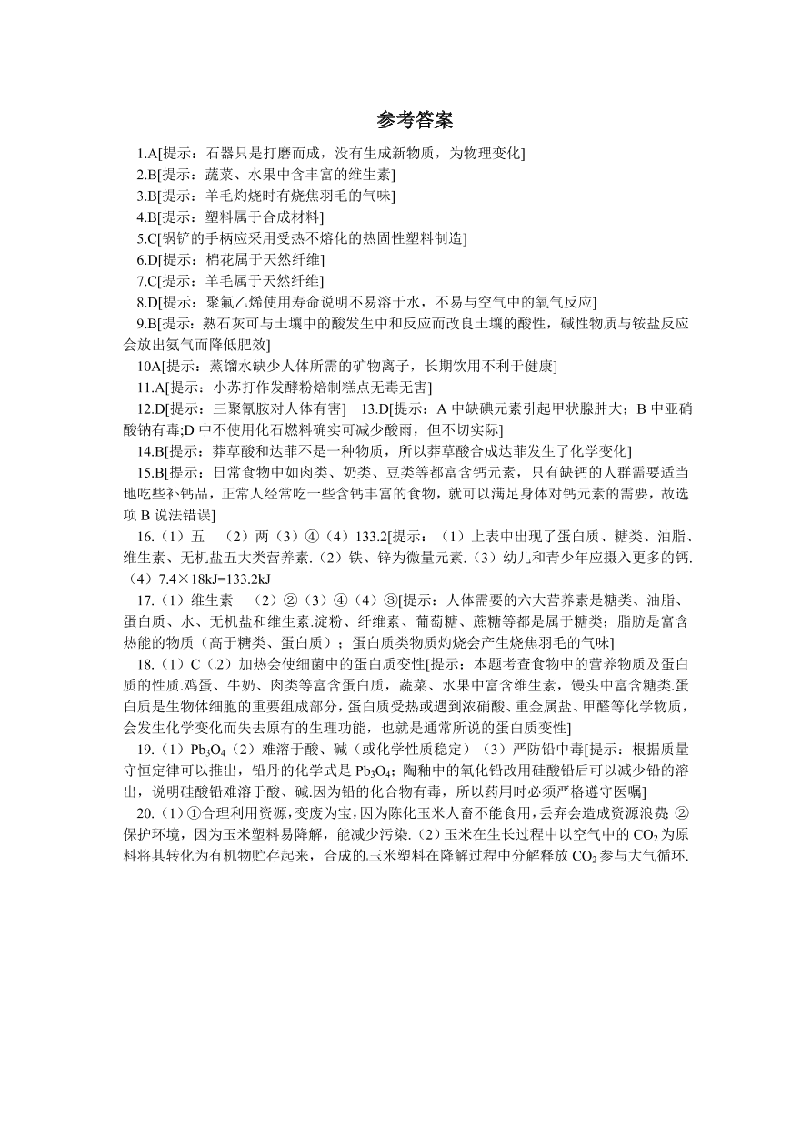 九年级化学单元综合测试 第12单元——化学与生活