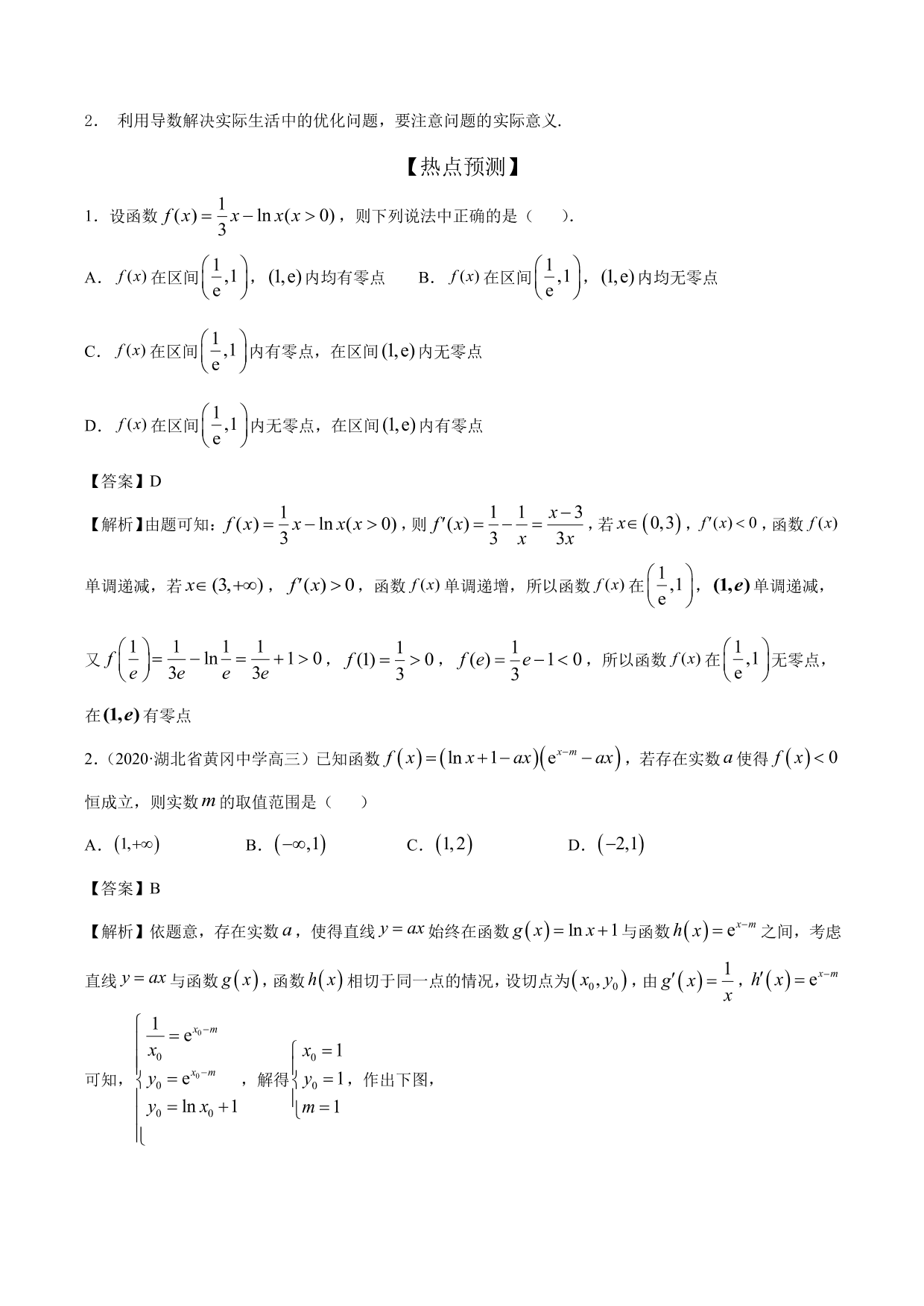 2020-2021年新高三数学一轮复习考点 导数与不等式函数零点等（含解析）