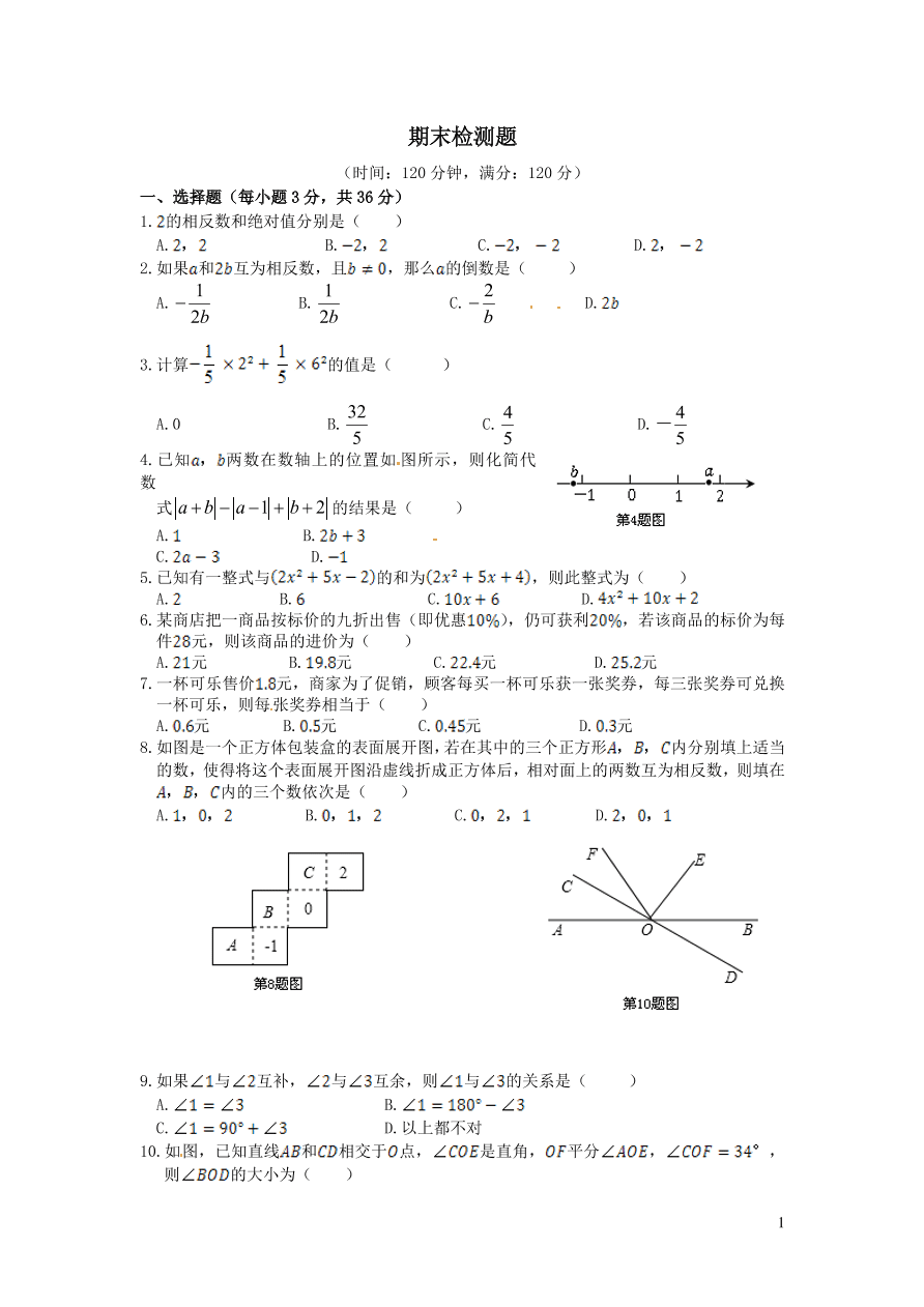 华东师大版七年级数学上学期期末检测题（附答案）