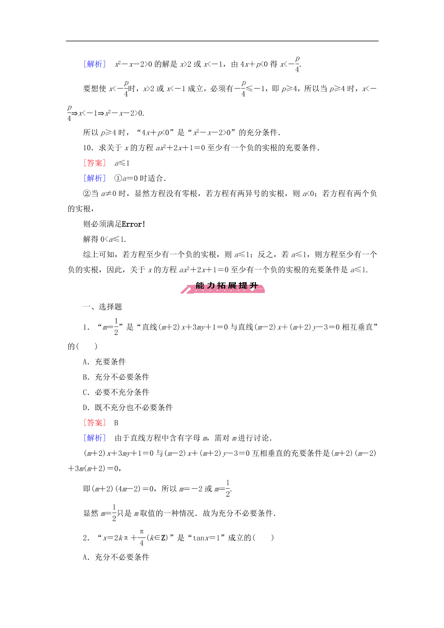 北师大版高三数学选修1-1《1.2.1充分条件与必要条件》同步练习卷及答案