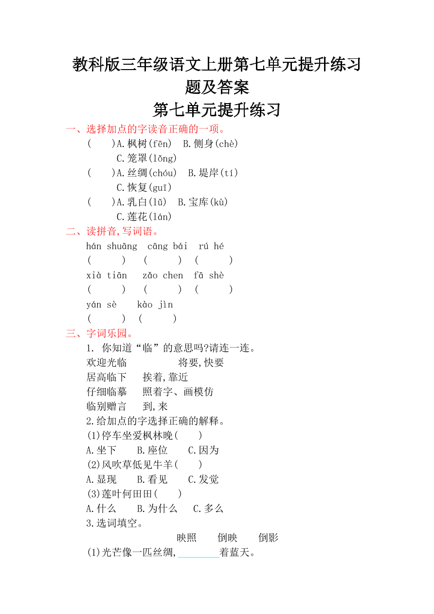 教科版三年级语文上册第七单元提升练习题及答案