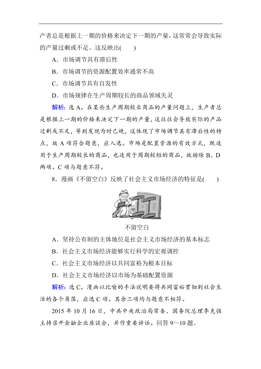 人教版高一政治上册必修1第九课《走进社会主义市场经济》同步练习及答案