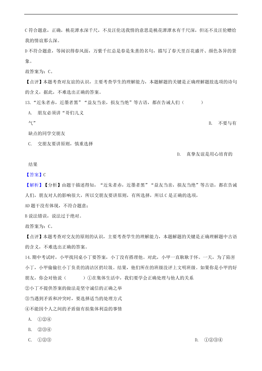 中考政治同学朋友知识提分训练含解析