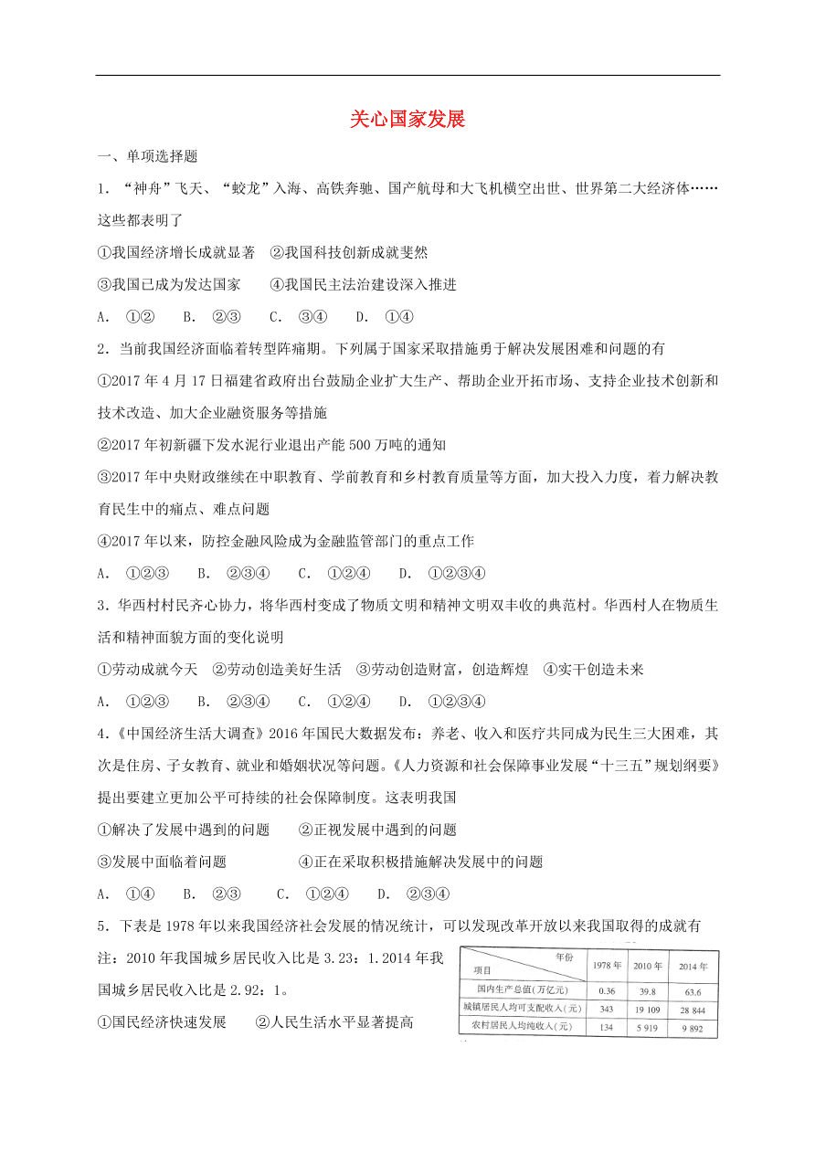 新人教版 八年级道德与法治上册 第十课建设美好祖国第1框关心国家发展课时训练