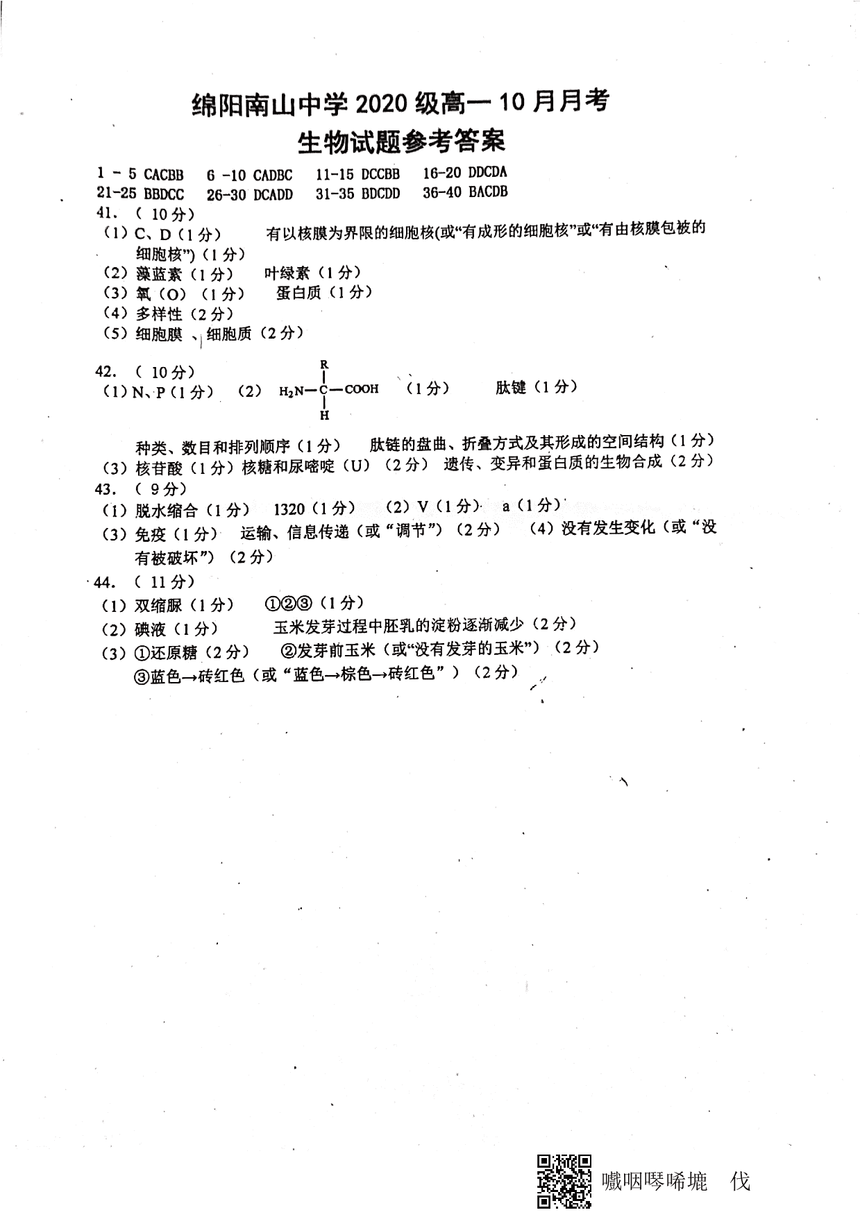 四川省绵阳市南山中学2020_2021学年高一生物10月月考试题（pdf版）