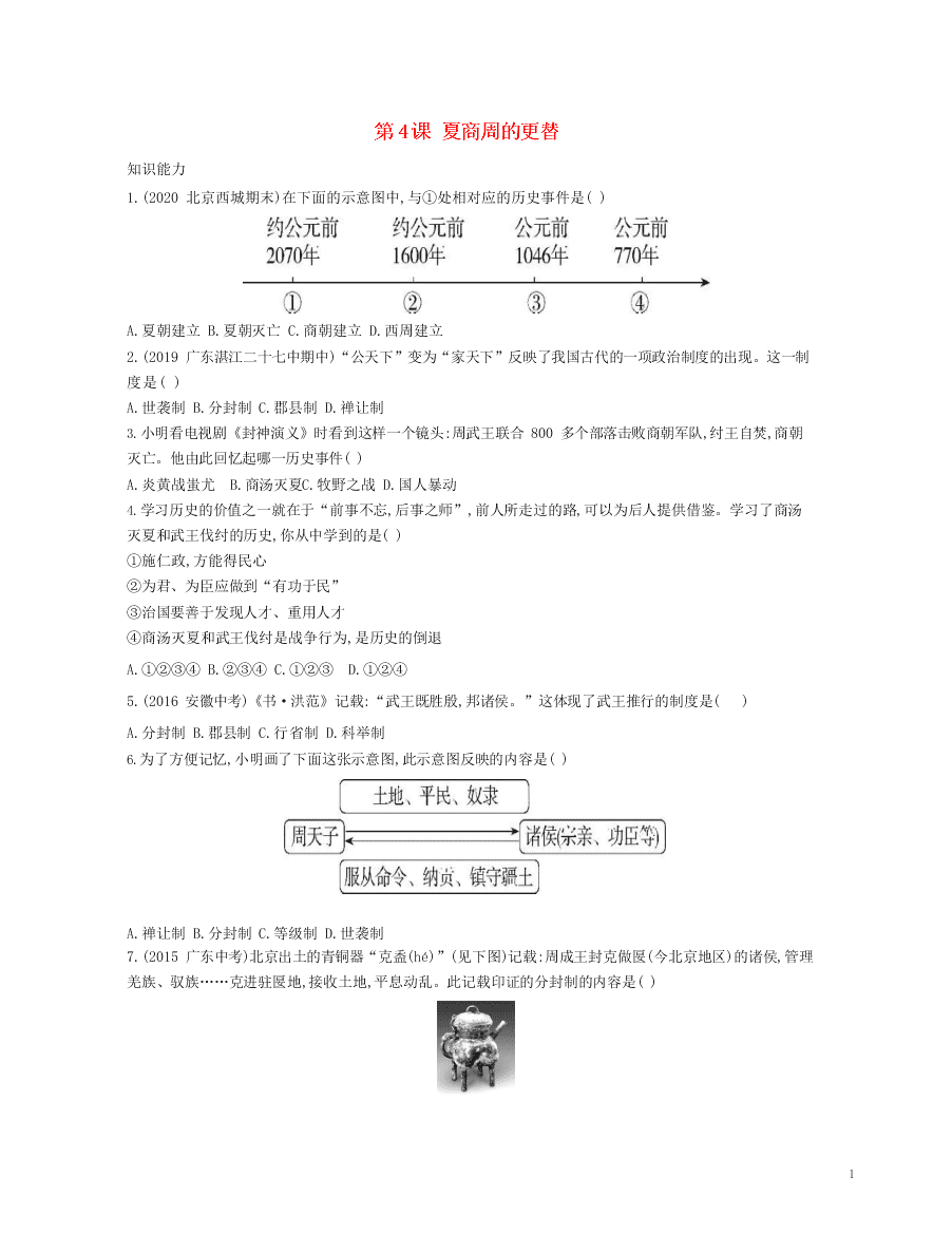 七年级历史上册第二单元夏商周时期：早期国家与社会变革第4课夏商周的更替资源拓展试题（含解析）