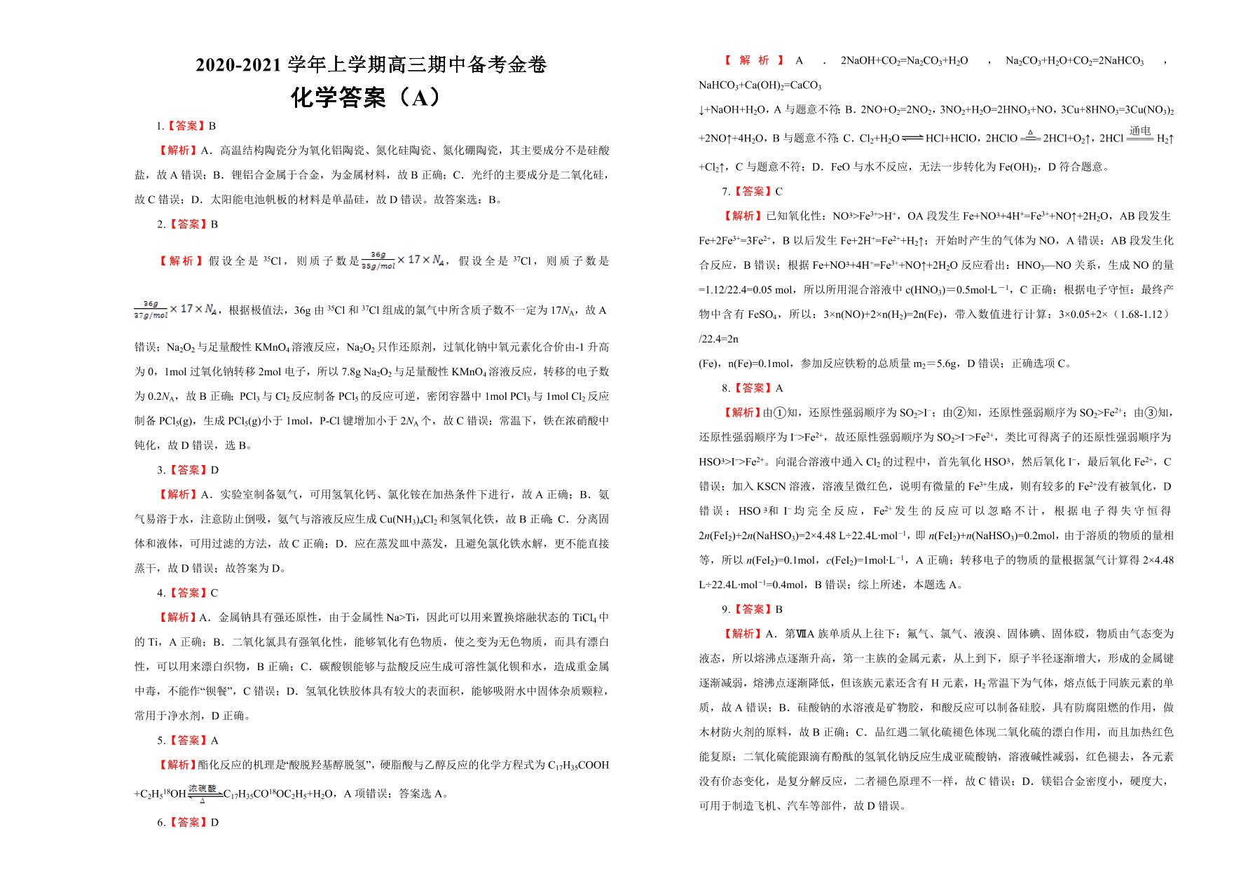 人教版2021届高三化学上学期期中备考卷（A卷）（Word版附答案）