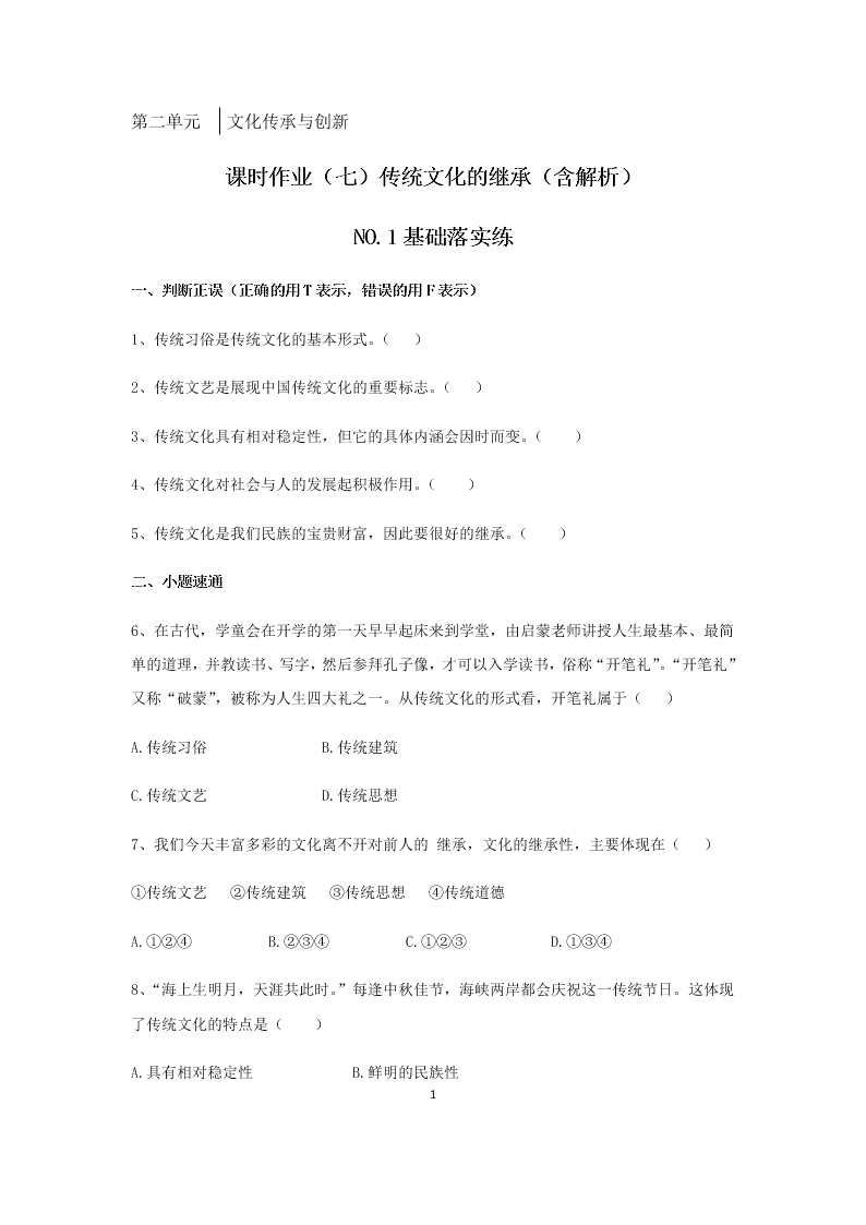 2020届高二上政治必修三课时作业（七）《传统文化的继承》同步练习（含解析）