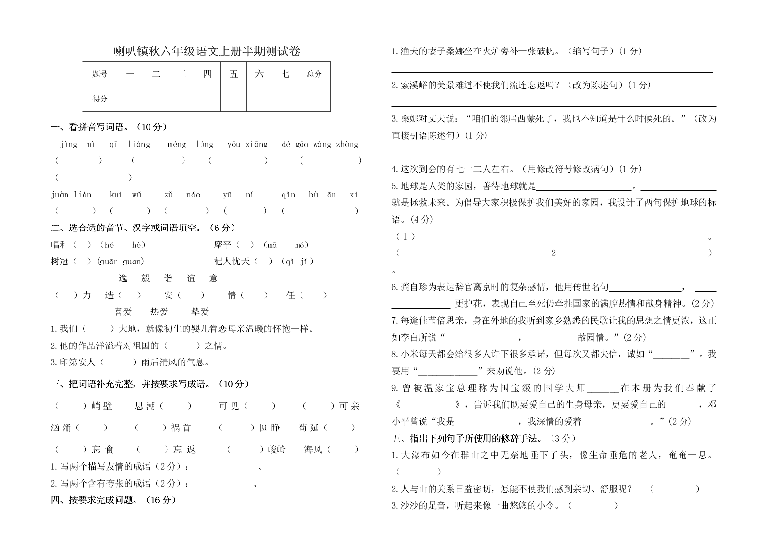 喇叭镇秋六年级语文上册半期测试卷