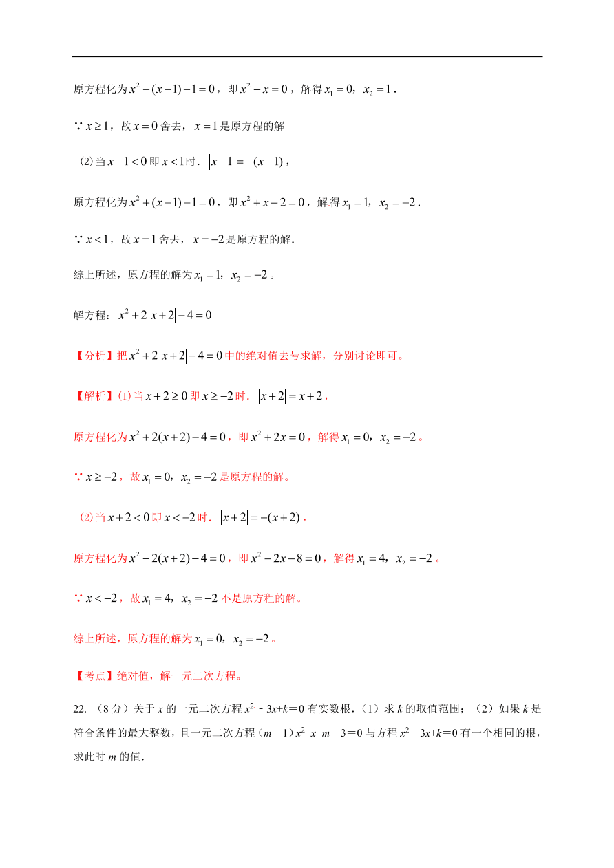 2020-2021学年初三数学第二十一章 一元二次方程（能力提升）