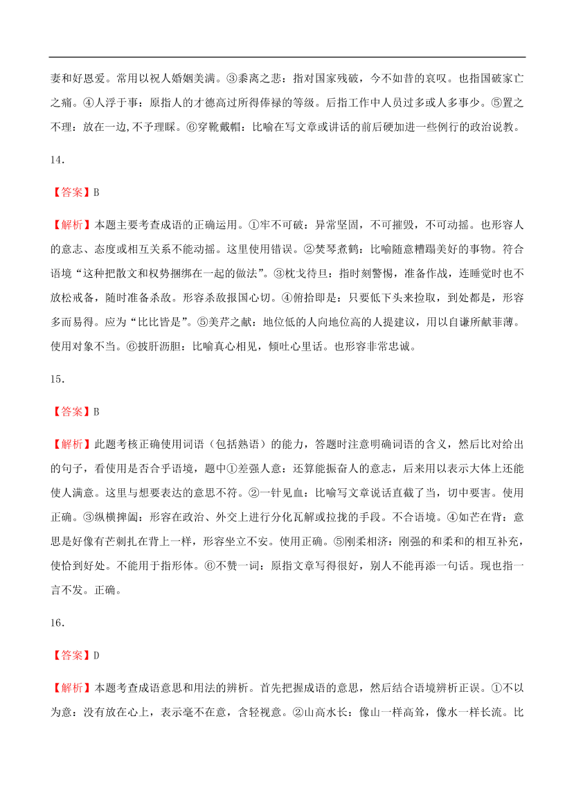 高考语文一轮单元复习卷 第一单元 正确使用词语（包括熟语）A卷（含答案）