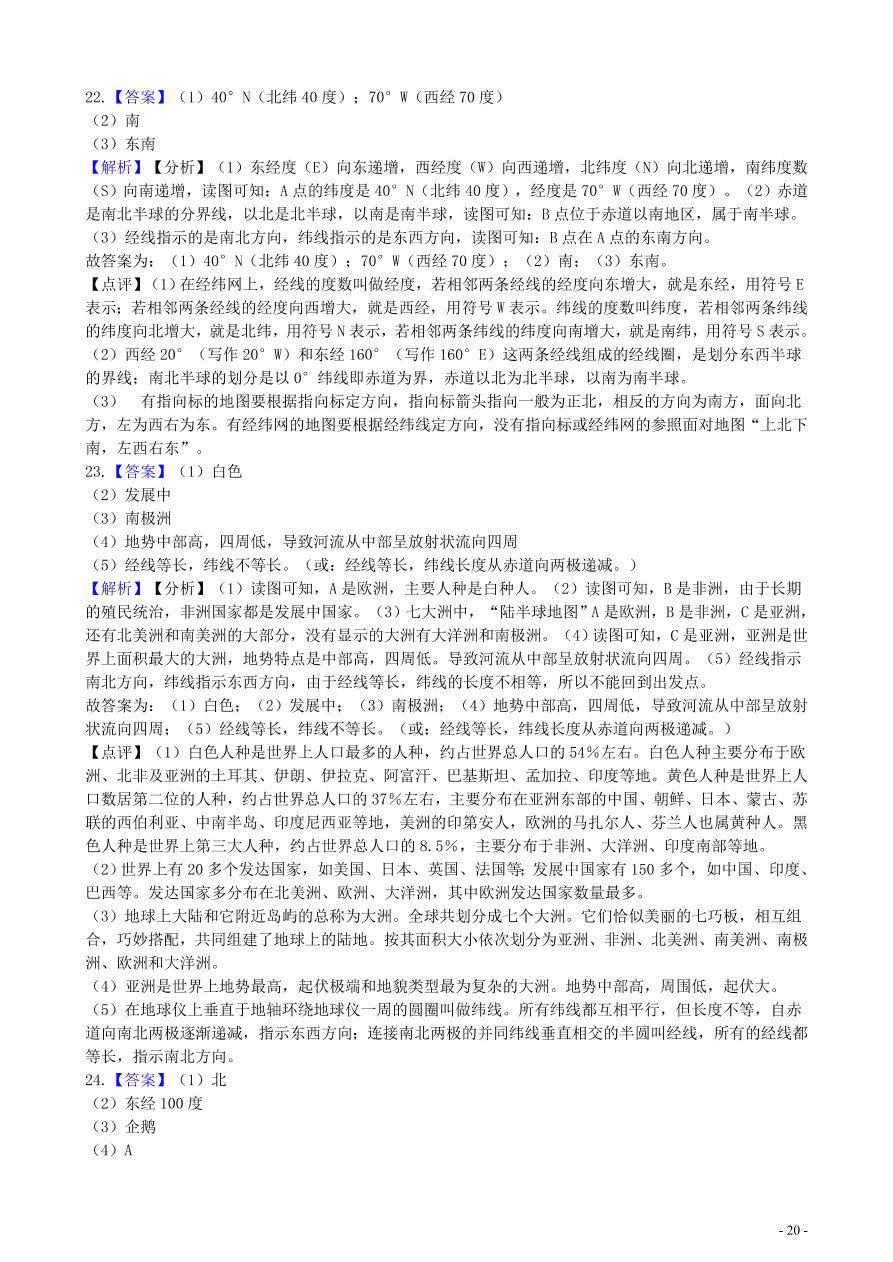 中考地理知识点全突破 专题1 地球和地球仪含解析