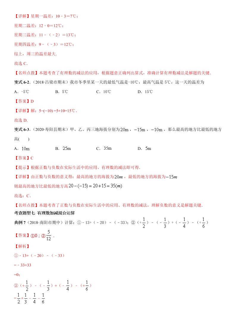 2020-2021学年人教版初一数学上册期中考点专题03 有理数的加减法