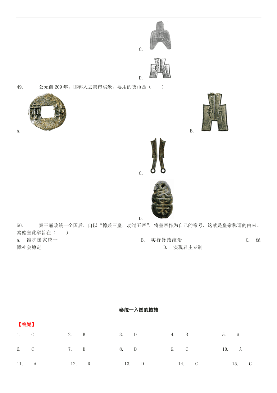 中考历史专项复习 秦统一六国的措施习题（含答案解析）