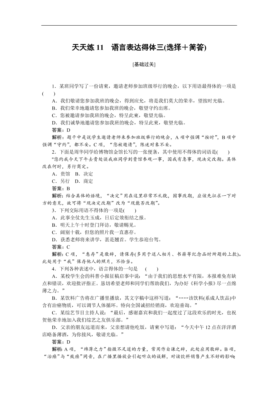 高考语文第一轮复习全程训练习题 天天练 11（含答案）