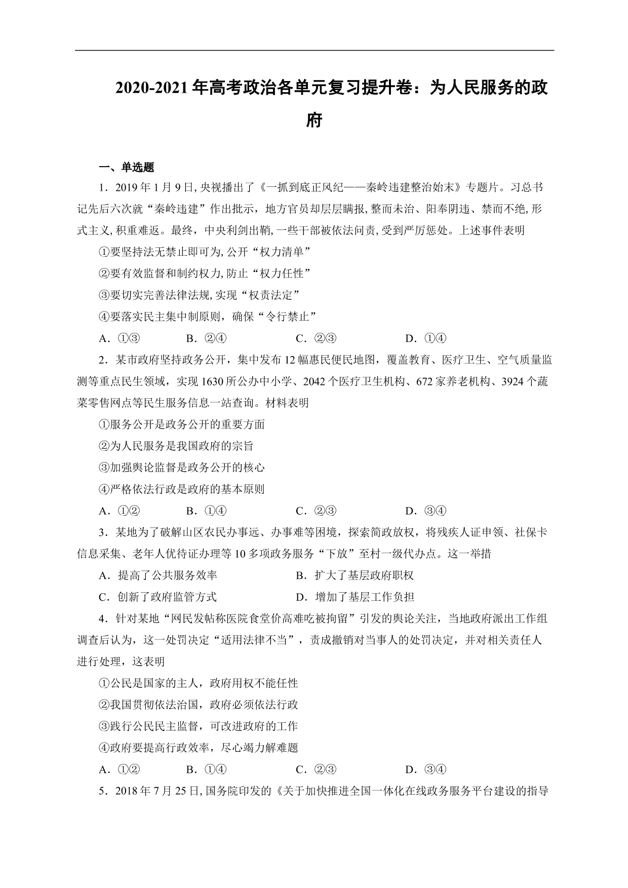 2020-2021年高考政治各单元复习提升卷：为人民服务的政府
