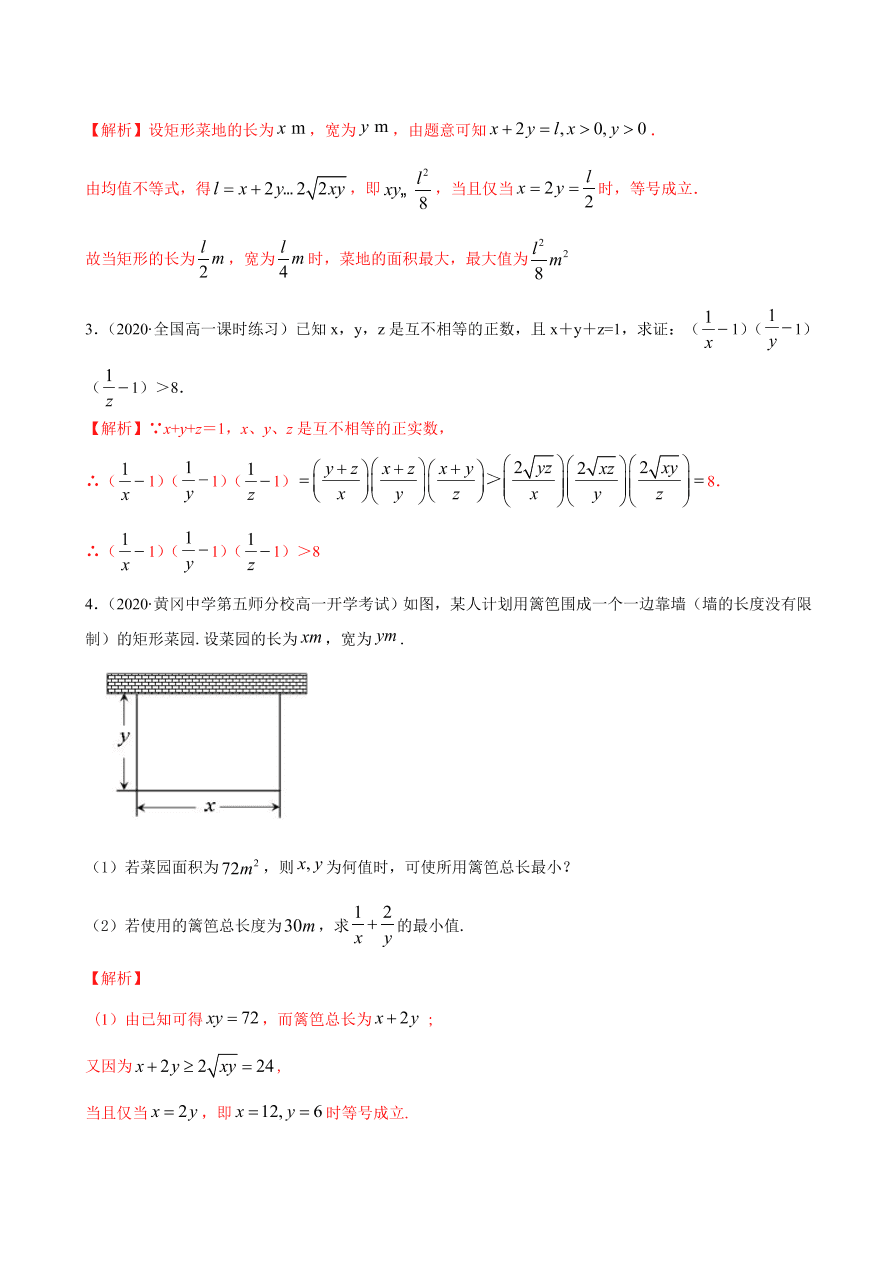 2020-2021学年高一数学课时同步练习 第二章 第2节 基本不等式