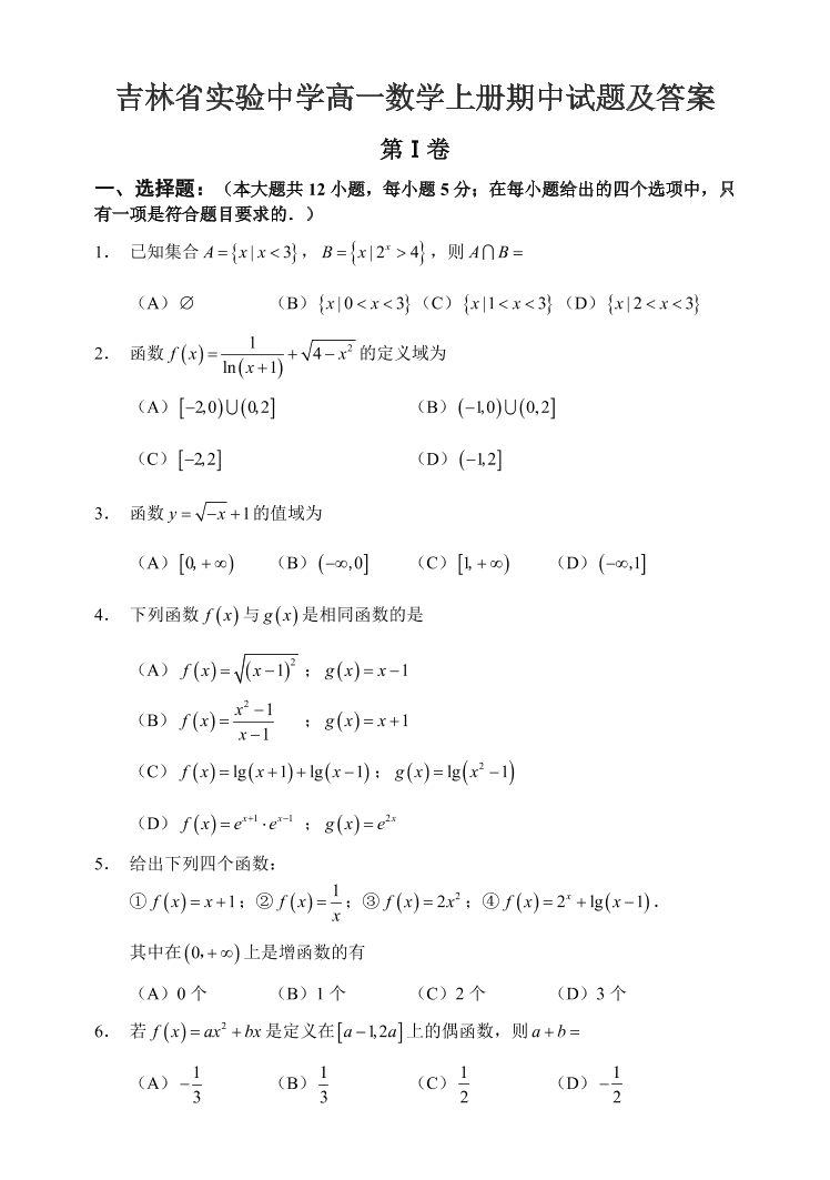 吉林省实验中学高一数学上册期中试题及答案