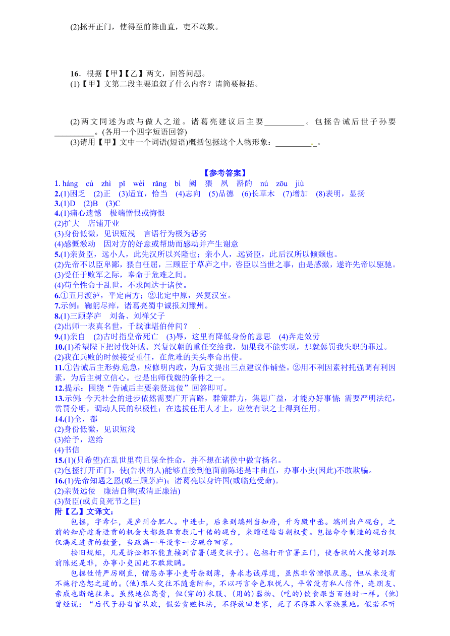 人教版九年级语文上册第六单元24出师表课时练习题及答案解析