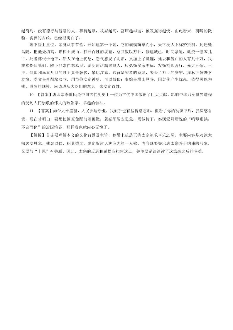 人教统编版高一语文必修下第八单元《谏太宗十思疏》同步练习（含答案）