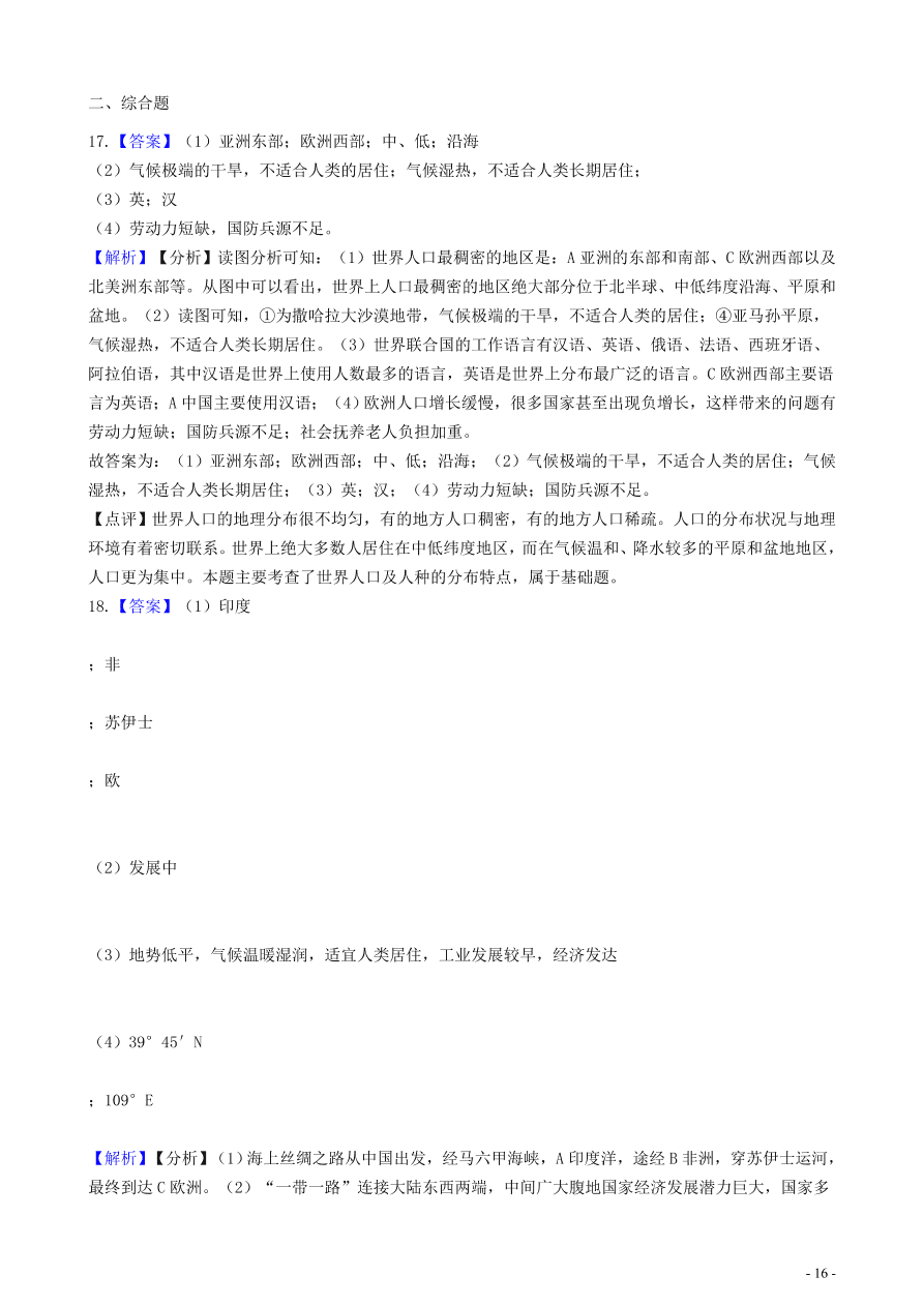 中考地理知识点全突破 专题10世界人口的分布含解析