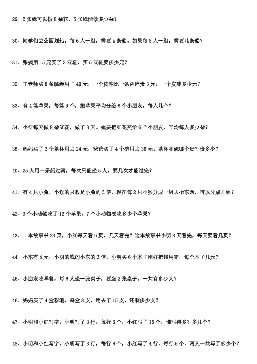 杨叶镇团山小学二年级数学下册应用题2