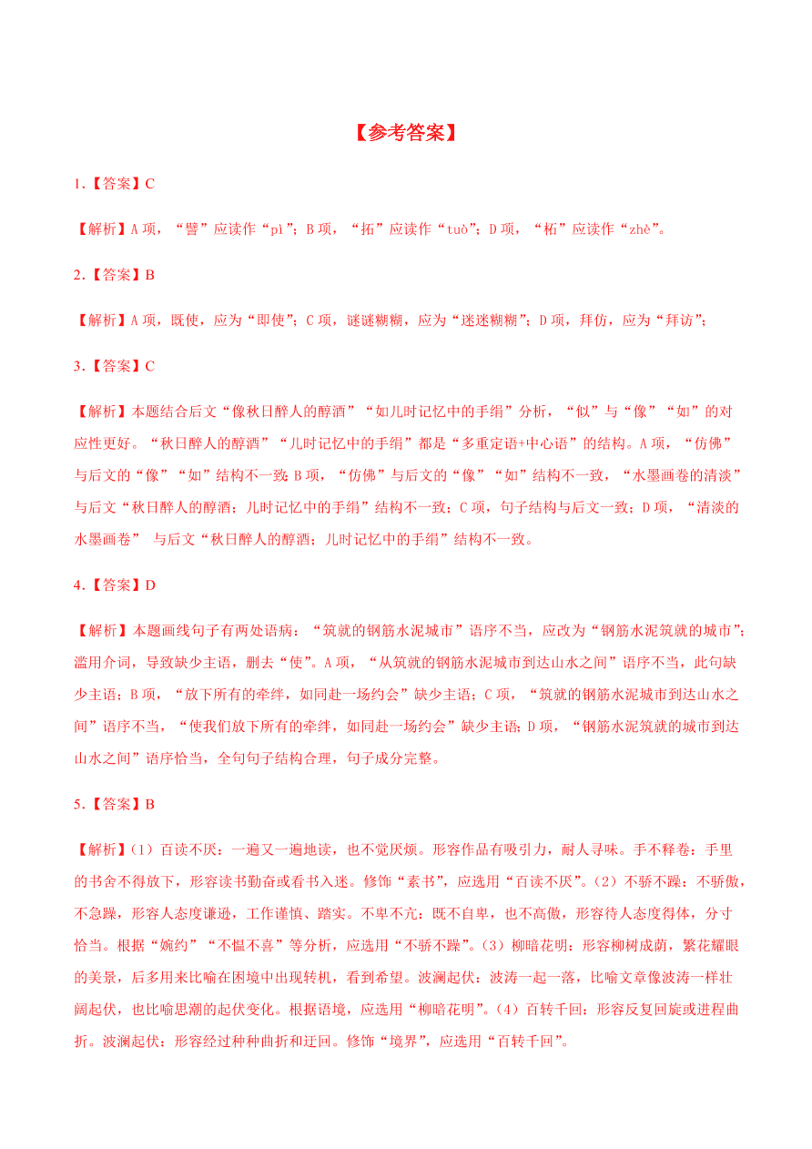 2020-2021学年高一语文同步专练：故都的秋 荷塘月色（基础练)